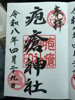 疱瘡神社の御朱印
