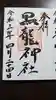 黒龍社(伊奈波神社境内社)の御朱印