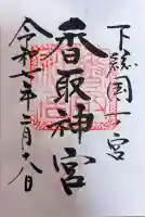 香取神宮の御朱印