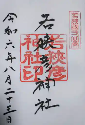 若狭彦神社(上社)の御朱印 2024年08月