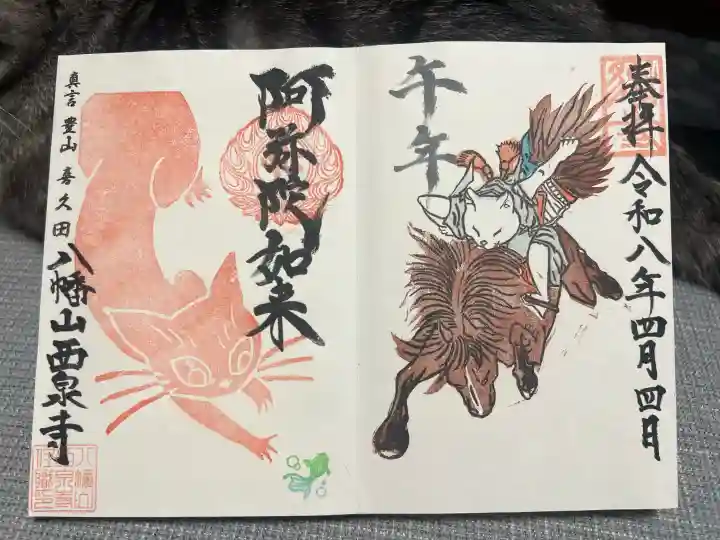 西泉寺(福島県)