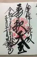 題経寺(柴又帝釈天)の御朱印