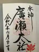 廣瀬大社の御朱印