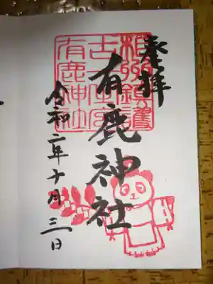 御朱印 パンダ宮司印