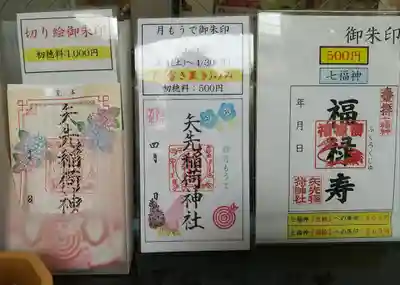矢先稲荷神社(東京都)