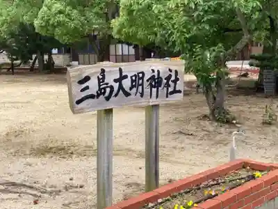 三島大明神社のその他建物