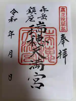 瑞穂天満宮の御朱印