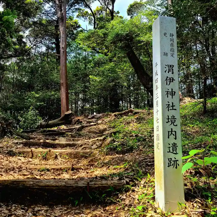 渭伊神社(静岡県)