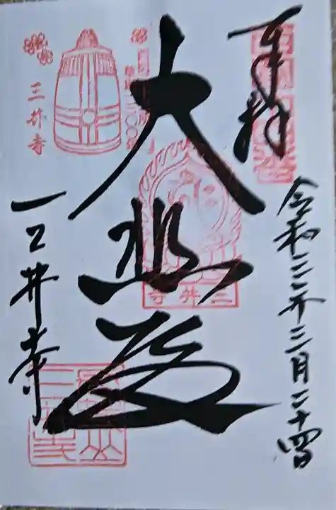 園城寺(三井寺)の御朱印