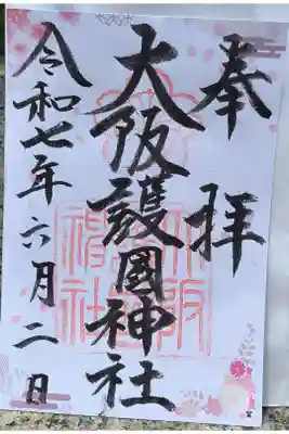 OsakaMetroで行く六十六花御朱印巡り