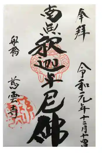 慈雲寺の御朱印 2019年12月