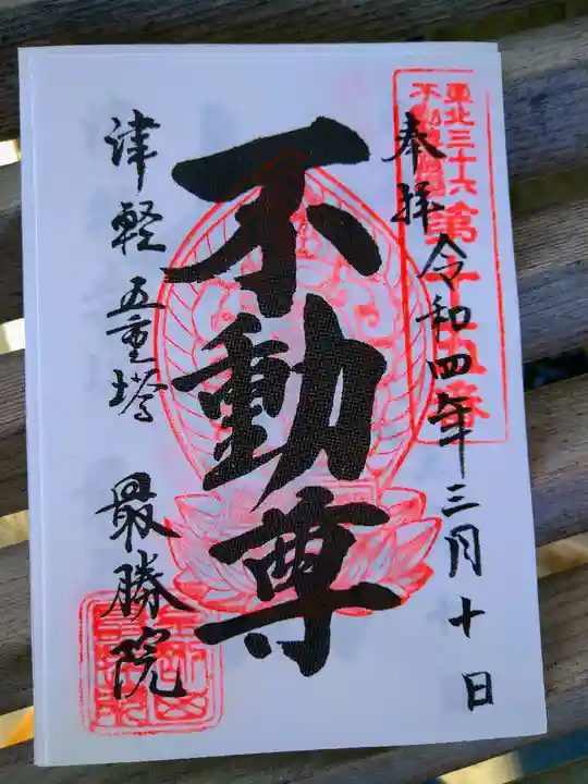 最勝院の御朱印