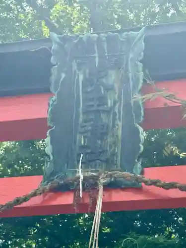 天王神社(京都府)