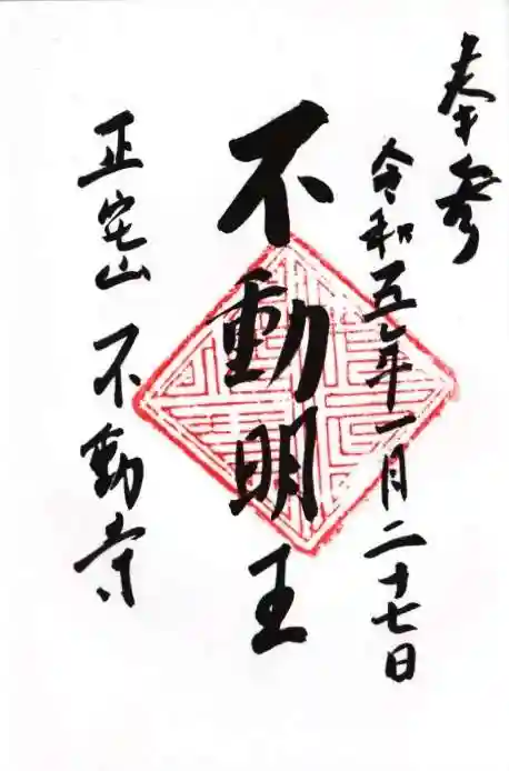 不動寺の御朱印