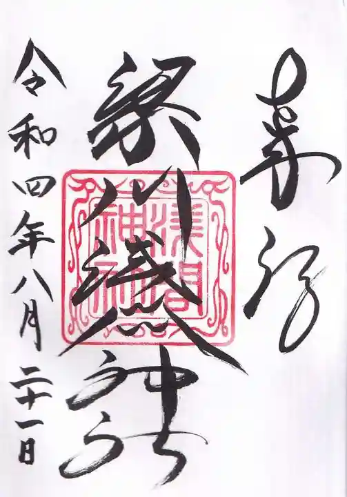 梁川浅間宮神社の御朱印