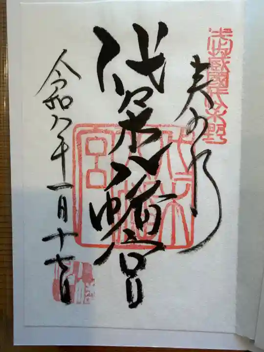 代々木八幡宮の御朱印