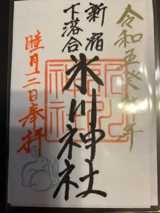 新宿下落合氷川神社の御朱印