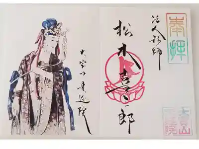 お参りへ中々行けなくなり、写経を納めたり御朱印を頂いたりが郵送対応して頂ける所を探していたら見つけたお寺さんです。
初穂料が豪雨災害のチャリティーに寄付されるとのこと。
送られてきた御朱印などと一緒に手書きの手紙も添えてあり、とてもほっこりした気持ちになりました。

写仏の下絵も二枚頂いたので、これから挑戦してみようと思います。