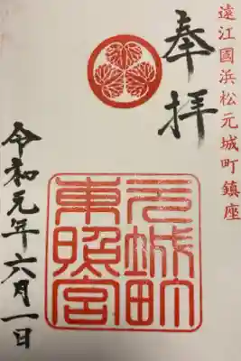 元城町東照宮の御朱印