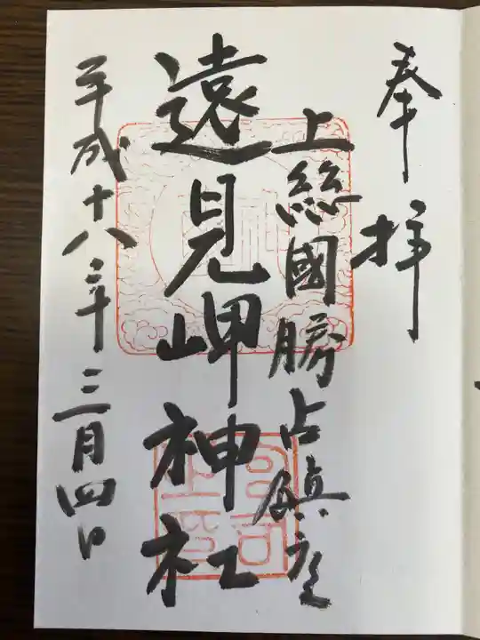 遠見岬神社の御朱印