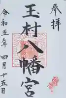 玉村八幡宮の御朱印