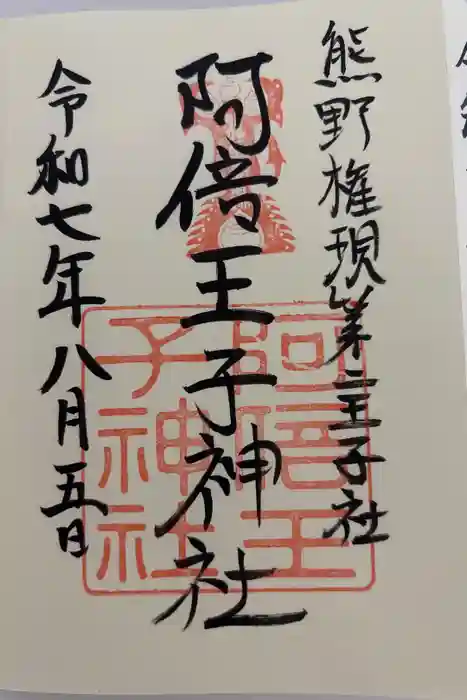 阿倍王子神社の御朱印