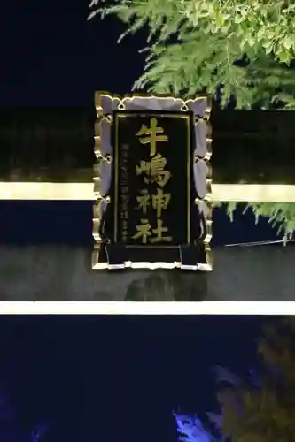 牛嶋神社の鳥居