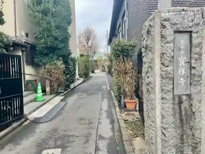 宝祥寺(東京都)