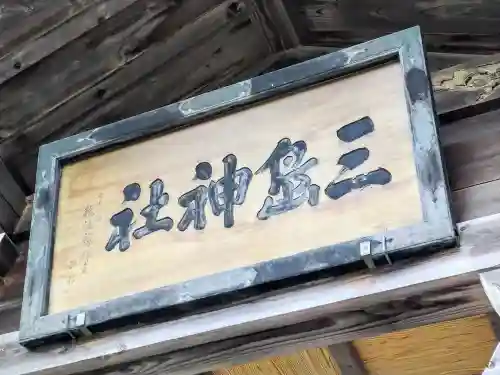 三嶋神社(青森県)