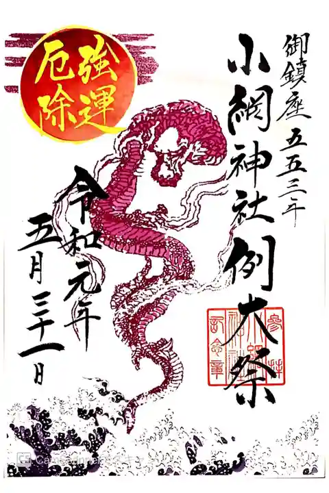 例大祭限定御朱印
強運厄除 書き置き