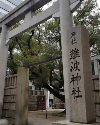 難波神社の鳥居