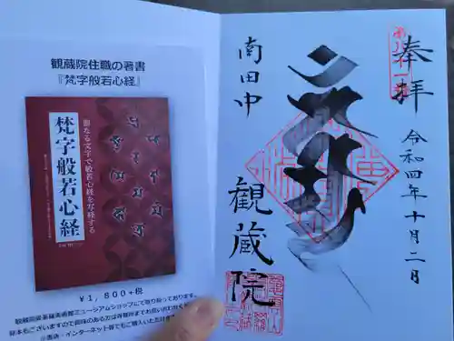 観蔵院 曼荼羅寺の御朱印