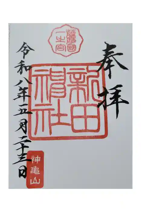 新田神社の御朱印