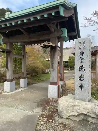 瑞岩寺の山門