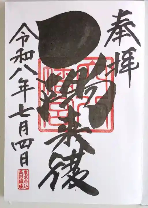 穴八幡宮の御朱印