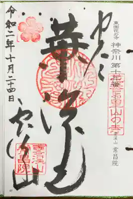 常昌院の御朱印