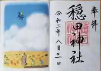 穏田神社の御朱印