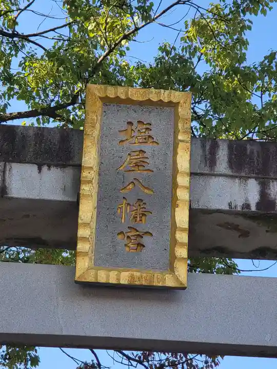 塩屋八幡宮(熊本県)