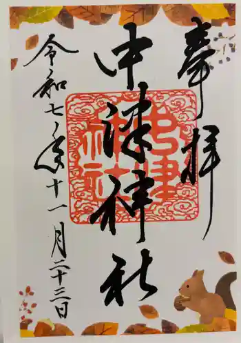 中津神社の御朱印 2025年11月