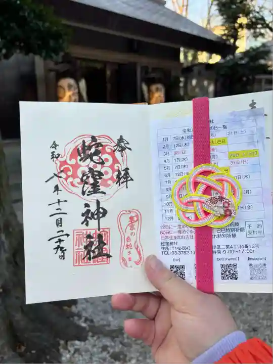 蛇窪神社(東京都)