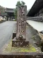 宗鏡寺(兵庫県)