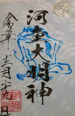 河童大明神(岐阜県)