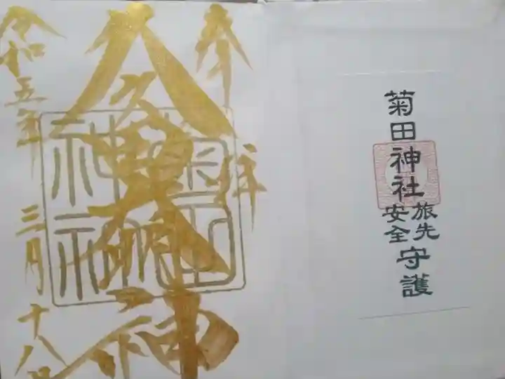 菊田神社の御朱印