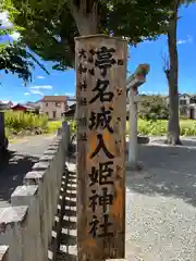 渟名城入姫神社(奈良県)