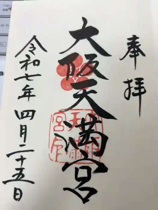 大阪天満宮の御朱印