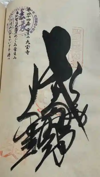 大宝寺の御朱印 2024年07月