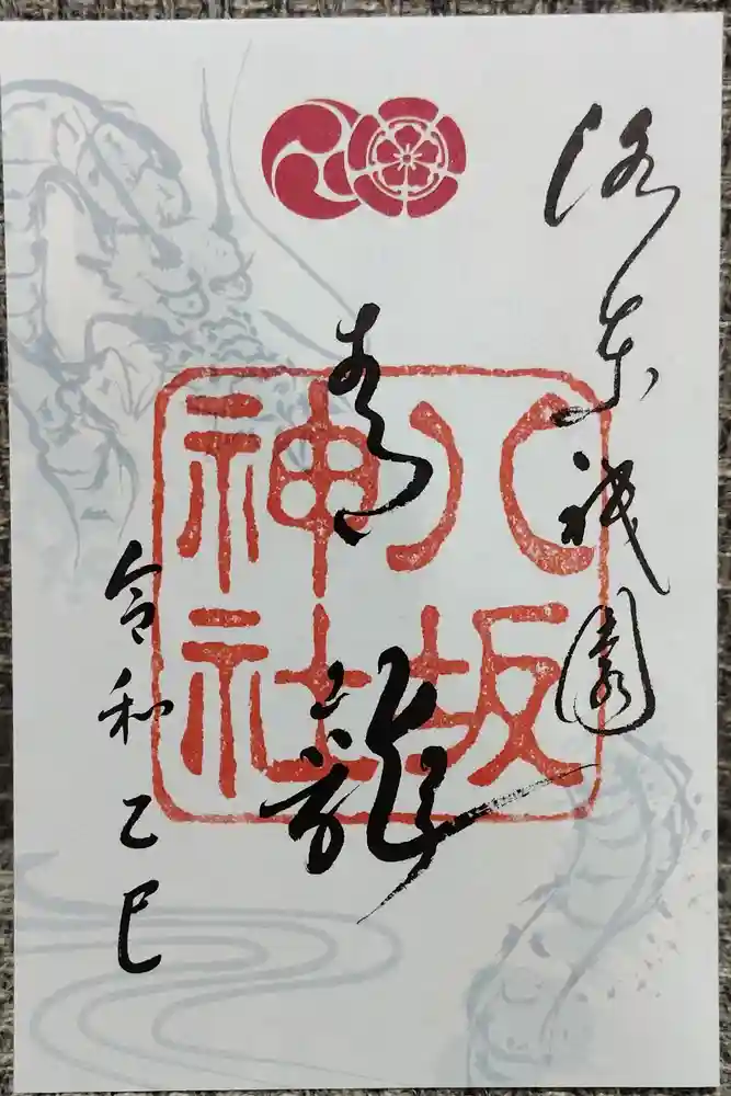 八坂神社(祇園さん)の御朱印