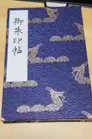 浅草寺の御朱印帳