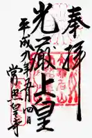 常照皇寺の御朱印