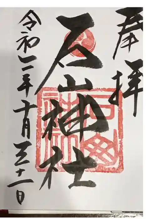 石山神社の御朱印